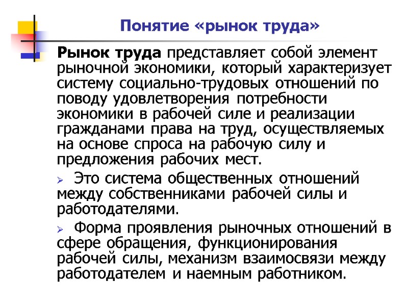 Понятие «рынок труда» Рынок труда представляет собой элемент рыночной экономики, который характеризует систему социально-трудовых